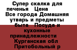 Супер-скалка для печенья › Цена ­ 2 000 - Все города Домашняя утварь и предметы быта » Посуда и кухонные принадлежности   . Курганская обл.,Притобольный р-н